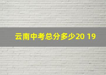 云南中考总分多少20 19